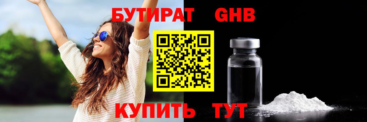 Горячий Ключ  БУТИРАТ бутандиол  Бутират  Вход с VPN 