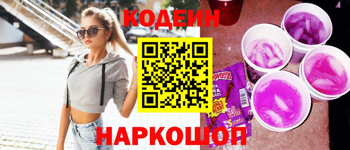 Кодеиновый сироп Lean Purple Drank Горячий Ключ