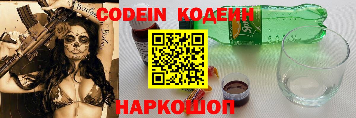 Кодеиновый сироп Lean напиток Lean (лин)  Codein Purple Drank  Горячий Ключ  Вход с VPN 