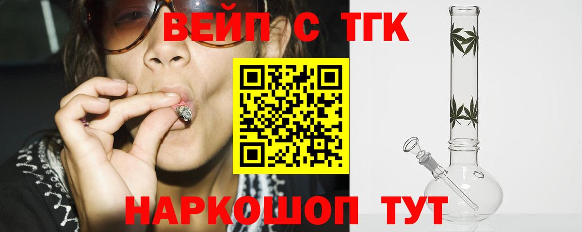 ТГК жижа Горячий Ключ